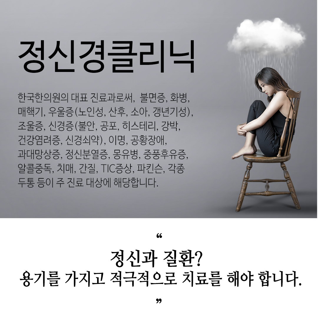 한국한의원, 한국한의원 정신경 클리닉, 진료안내