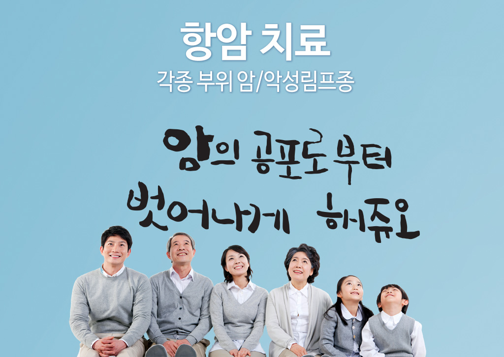 한국한의원, 한국한의원 항암치료 클리닉, 각종 부위 암, 악성림프종