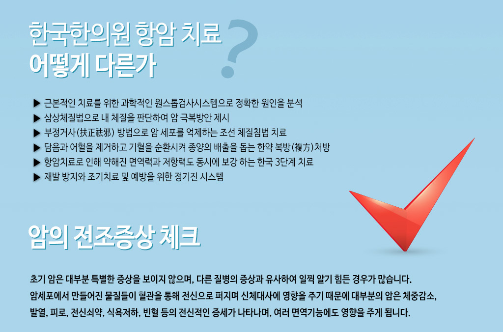 한국한의원, 한국한의원 항암치료 클리닉, 한국한의원 항암 치료