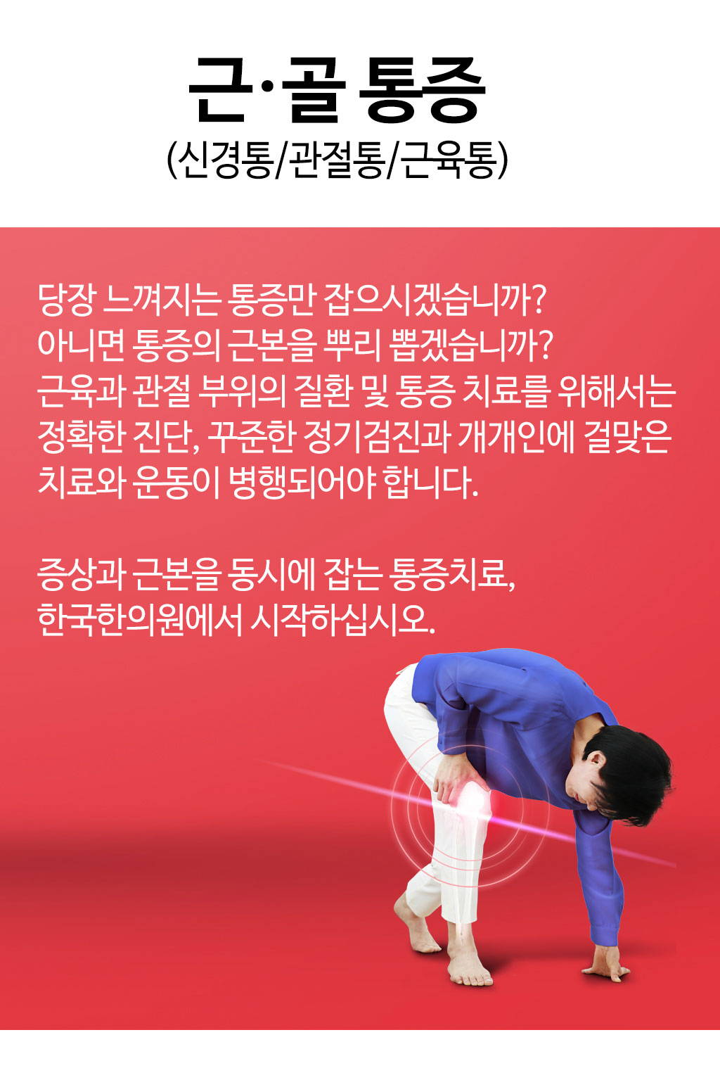 한국한의원, 한국한의원 근·골통증 클리닉, 신경통, 관절통, 근육통