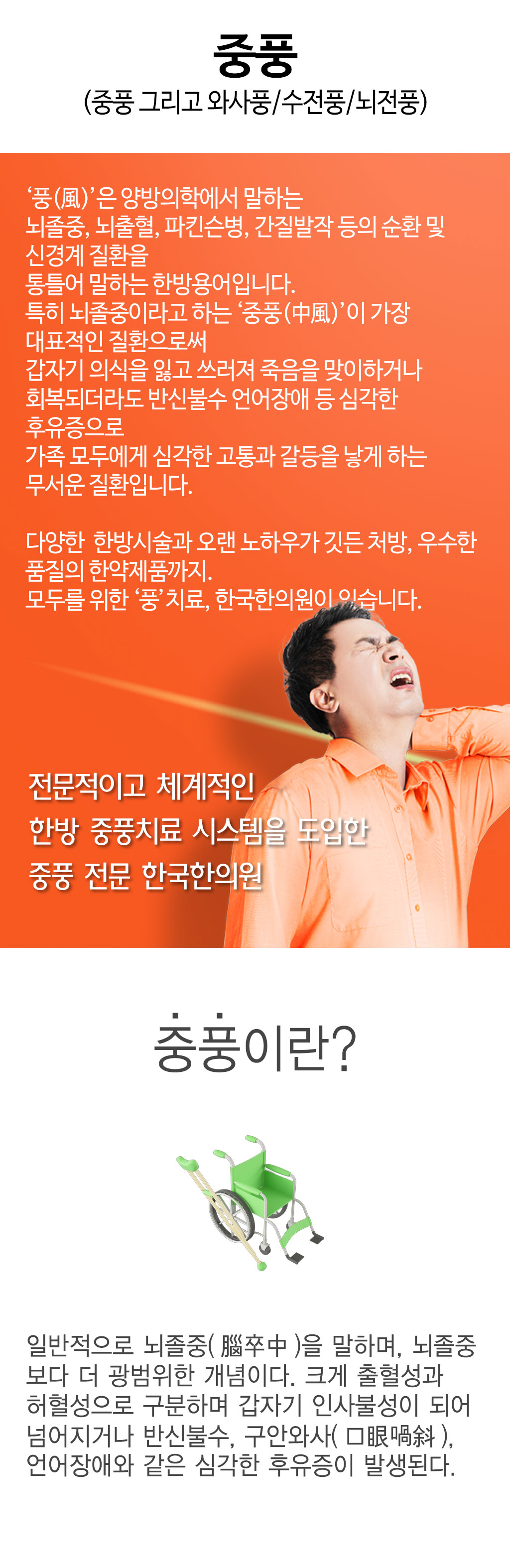 한국한의원, 한국한의원 중풍 클리닉, 중풍, 와사풍, 수전풍, 뇌전풍