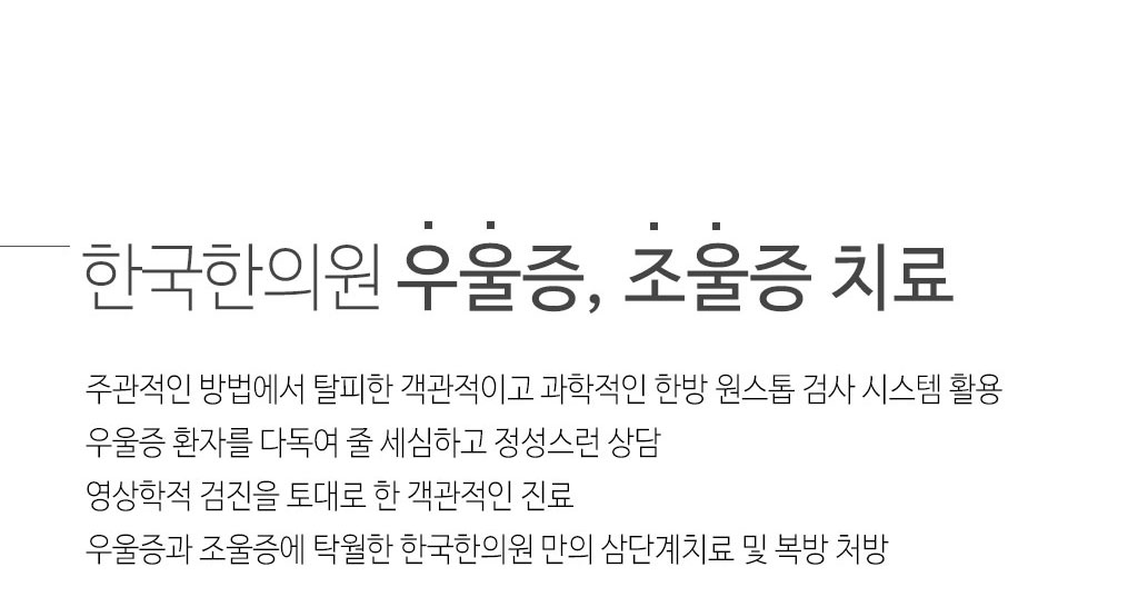 한국한의원, 한국한의원 우을증 클리닉, 한국한의원 우울증 조울증 치료