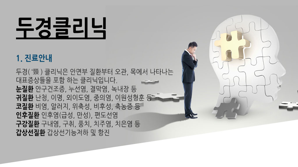 한국한의원, 한국한의원 두경 클리닉, 진료안내