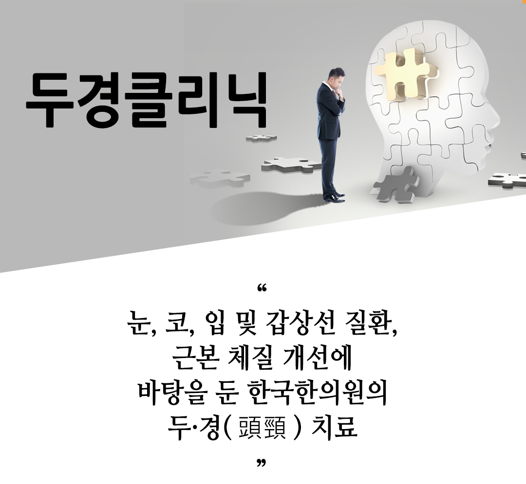 한국한의원, 한국한의원 두경 클리닉, 치료범위,갑상선 기능저하증, 갑상선 기능항진증