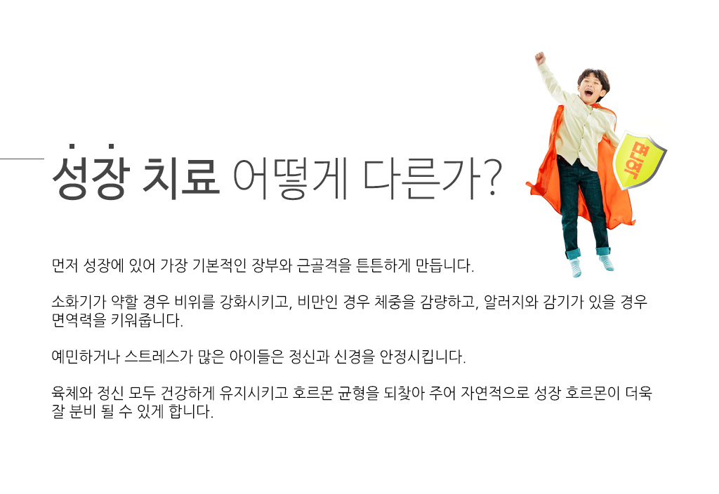 한국한의원, 한국한의원 성장 클리닉, 한국한의원 성장치료