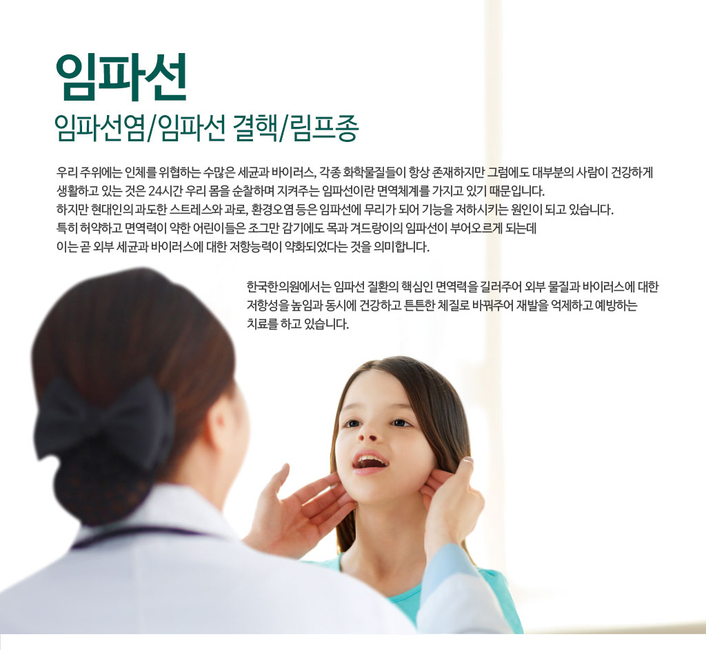 한국한의원, 한국한의원 임파선 클리닉, 임파선염, 임파선 결핵, 림프증