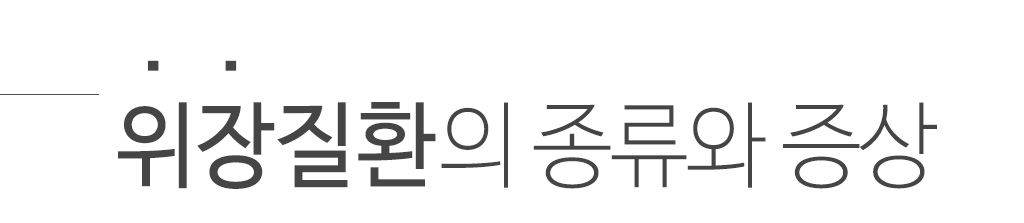 한국한의원, 한국한의원 위장 클리닉, 위염, 소화성궤양, 위하수