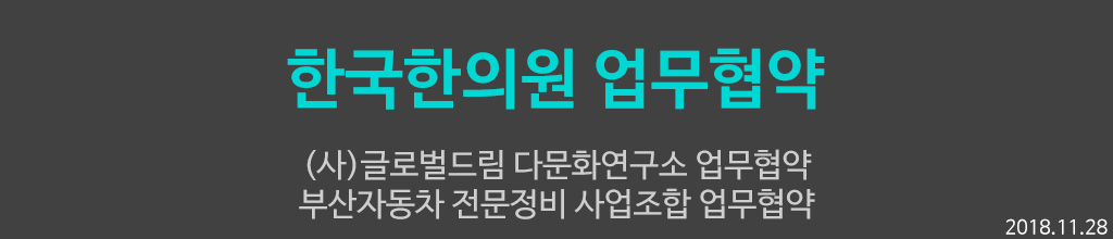 한국한의원, 부산 한국한의원, 동래 한국한의, 업무협약