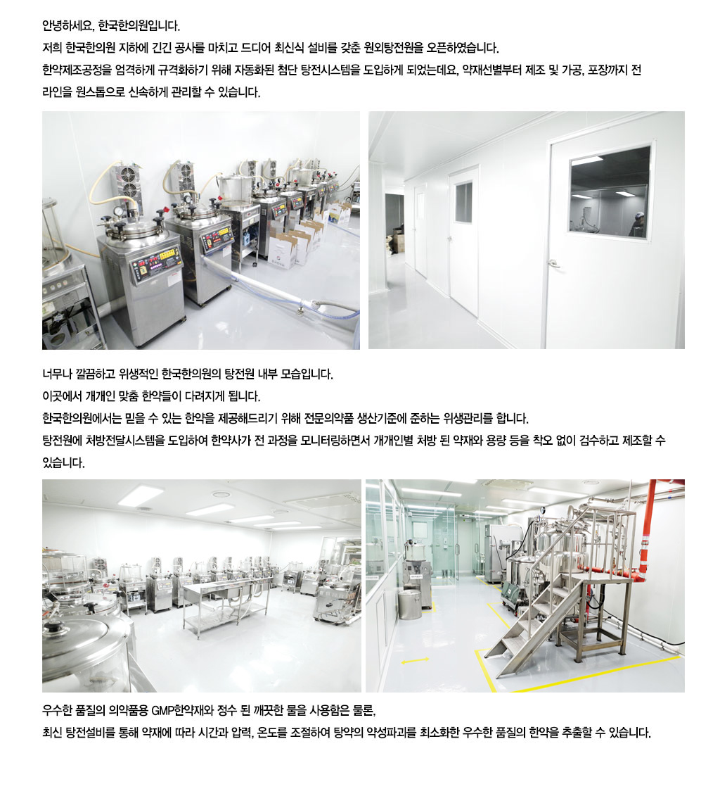 한국한의원, 한국한의원 탕재실, 부산 원외탕전실, 원외 탕전실