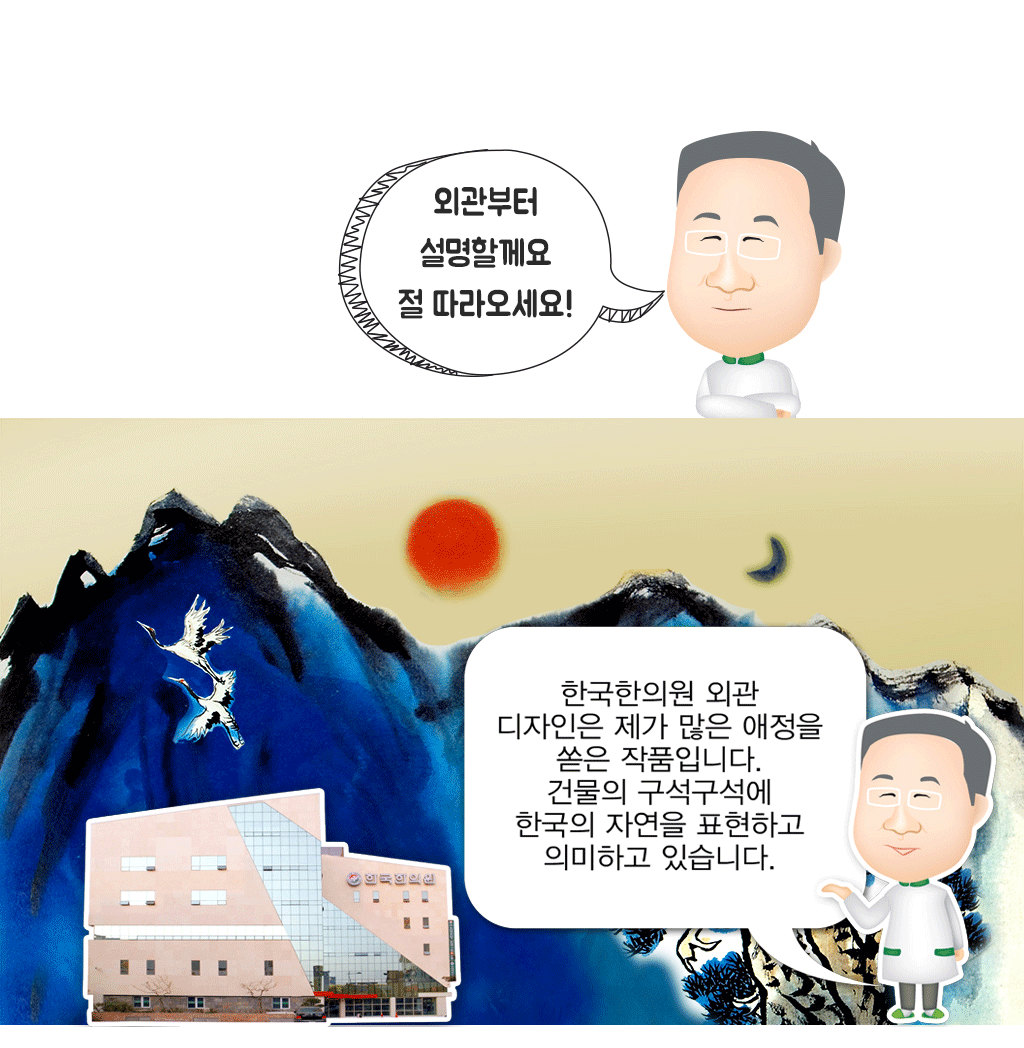 한국한의원, 한국한의원 안내, 한국한의원 외관 설명