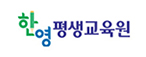한국한의원, 한영평생교육원