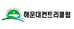 한국한의원, 해운대컨트리클럽